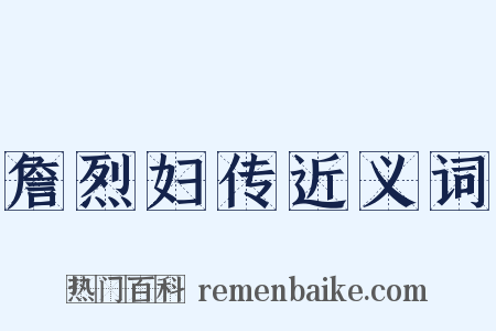 詹烈妇传近义词是什么意思的图片